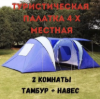 Изображение Палатка 4-местная