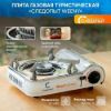 Изображение Газовая плита туристическая Следопыт Wenny Нержавейка