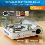 Изображение Газовая плита туристическая Следопыт Wenny Нержавейка