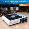 Изображение Газовая плита туристическая Следопыт PF-GST-N01
