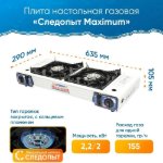 Изображение Газовая плита туристическая Следопыт Maximum Двойная