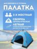 Изображение Палатка 2-местная автоматическая