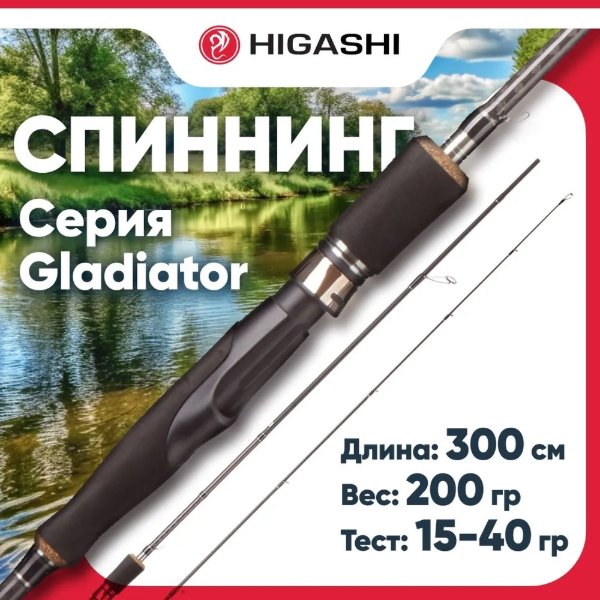 Изображение Спиннинг Higashi Gladiator 3.0м 15-40г