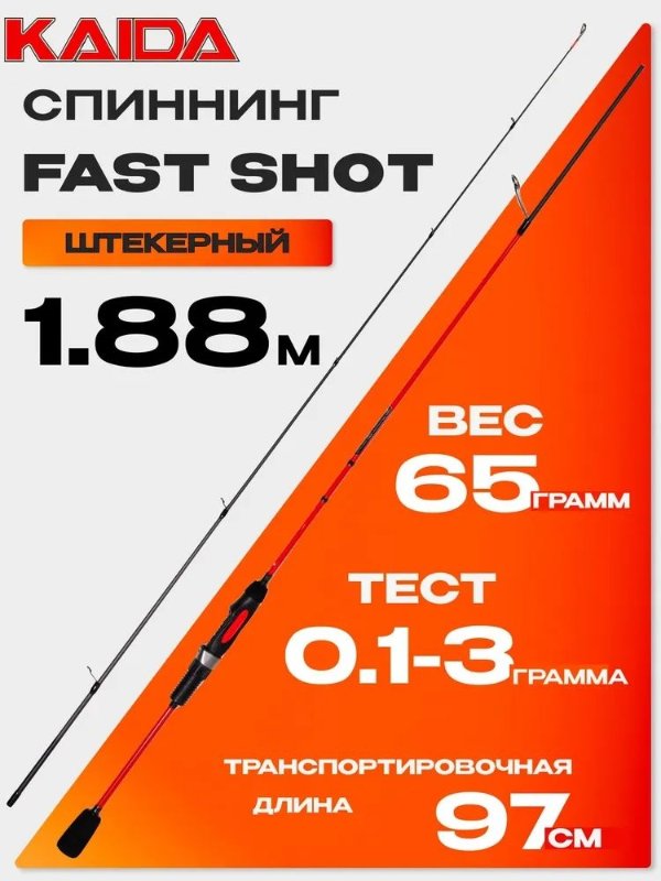 Изображение Спиннинг Kaida Fast Shot 1.88м 0.1-3.0г