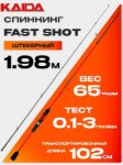 Изображение Спиннинг Kaida Fast Shot 1.98м 0.1-3.0г