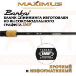 Изображение Спиннинг Maximus Bankai 2.2м 7-25г