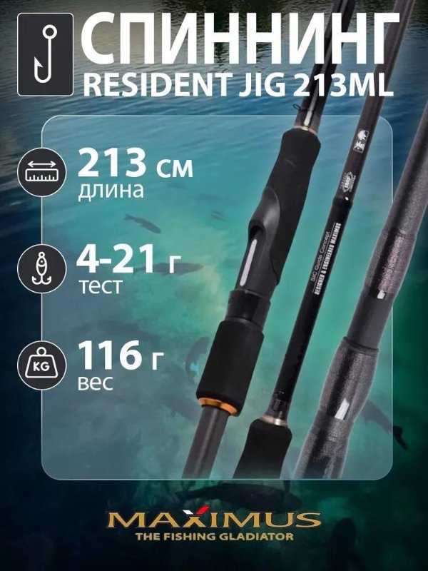 Изображение Спиннинг Maximus Resident Jig 2.13м 4-21г