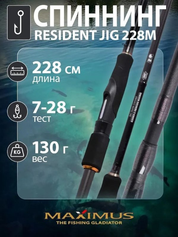 Изображение Спиннинг Maximus Resident Jig 2.28м 7-28г