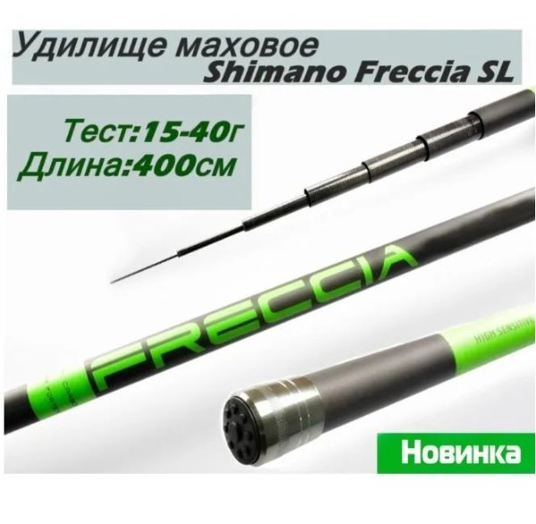 Изображение Удилище маховое Shimano Freccia SL400 4.0м