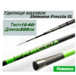 Изображение Удилище маховое Shimano Freccia SL500 5.0м