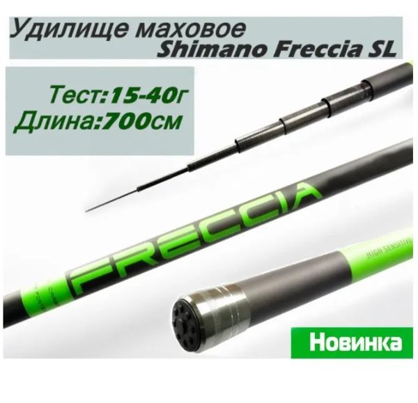 Изображение Удилище маховое Shimano Freccia SL700 7.0м