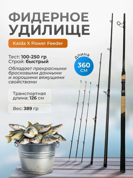 Изображение Удилище фидерное Kaida X Power 3.6м до 250г
