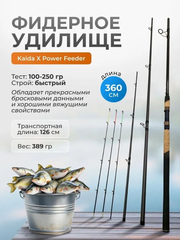 Изображение Удилище фидерное Kaida X Power 3.6м до 250г