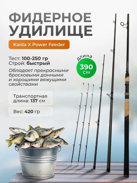Изображение Удилище фидерное Kaida X Power 3.9м до 250г