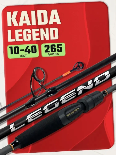 Изображение Спиннинг Kaida Legend 2.65м 10-40г