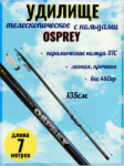 Изображение Удилище болонское Osprey TRC MT 700 7.0м