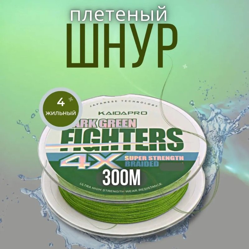 Изображение Плетеный шнур 4x Kaida Fighters 300м 0.12мм
