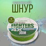 Изображение Плетеный шнур 4x Kaida Fighters 300м 0.30мм