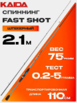 Изображение Спиннинг Kaida Fast Shot 2.1м 0.2-5г