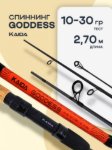 Изображение Спиннинг Kaida Goddess 2.7м 10-30г