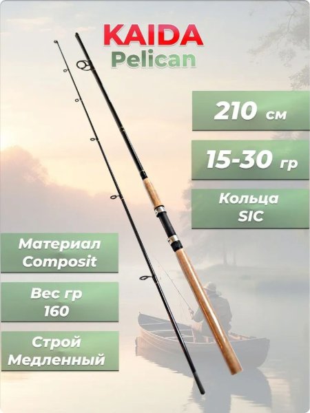 Изображение Спиннинг Kaida Pelican 2.1м 15-30г