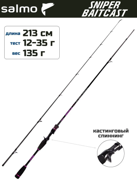 Изображение Спиннинг Salmo Sniper Baitcast 2.13м 12-35г