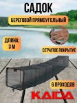 Изображение Садок Kaida A71 3.0м