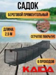 Изображение Садок Kaida A71 2.5м