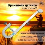Изображение Держатель датчика эхолота носик