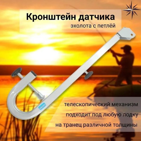 Изображение Держатель датчика эхолота носик