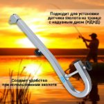 Изображение Держатель датчика эхолота носик НДНД