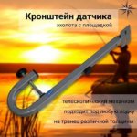 Изображение Держатель датчика эхолота площадка