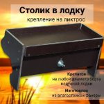Изображение Столик для лодки 315мм