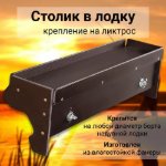 Изображение Столик для лодки 515мм