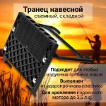 Изображение Транец съемный