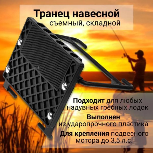 Изображение Транец съемный