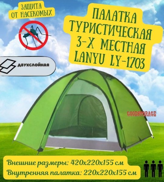 Изображение Палатка Lanyu 3-х местная 1703